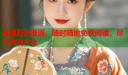 海量原创漫画，随时随地免费阅读，尽在咚漫平台