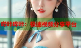 哔咔哔咔：极速视频分享平台