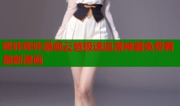 哔咔哔咔漫画云爸极速追漫神器免费看最新漫画