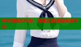 哔咔漫画iOS版：海量正版漫画阅读平台