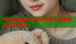 哔咔漫画自动闪退解决方案 快速恢复流畅阅读体验