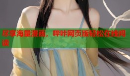 尽享海量漫画，哔咔网页版轻松在线阅读