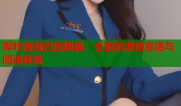哔咔漫画百度网盘：全面的漫画资源与阅读体验