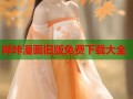 哔咔漫画旧版免费下载大全