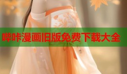 哔咔漫画旧版免费下载大全