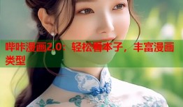 哔咔漫画2.0：轻松看本子，丰富漫画类型