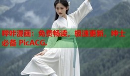 哔咔漫画：免费畅读，极速更新，绅士必备 PicACG.