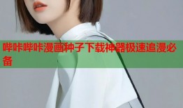 哔咔哔咔漫画种子下载神器极速追漫必备