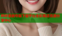哔咔漫画专题下载平台全彩高清资源分享中心