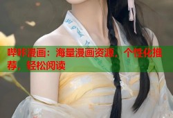 哔咔漫画：海量漫画资源，个性化推荐，轻松阅读