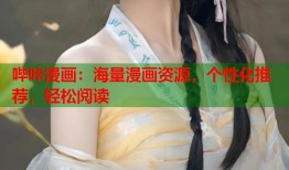 哔咔漫画：海量漫画资源，个性化推荐，轻松阅读