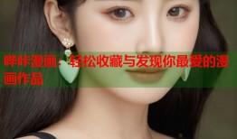 哔咔漫画：轻松收藏与发现你最爱的漫画作品
