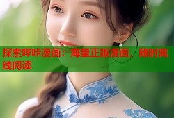 探索哔咔漫画：海量正版漫画，随时离线阅读