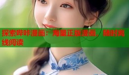 探索哔咔漫画：海量正版漫画，随时离线阅读