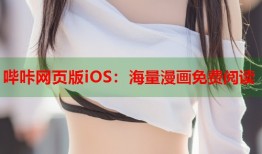 哔咔网页版iOS：海量漫画免费阅读