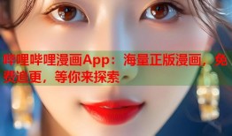 哔哩哔哩漫画App：海量正版漫画，免费追更，等你来探索