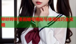 哔咔哔咔漫画暗号揭秘与使用技巧全攻略