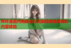 哔咔漫画内购版全彩无限阅读畅享精彩内容体验