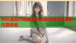 哔咔漫画内购版全彩无限阅读畅享精彩内容体验