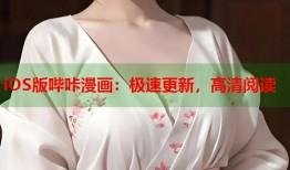 iOS版哔咔漫画：极速更新，高清阅读