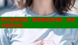 哔咔漫画官网：海量漫画离线看，搜索收藏轻松追