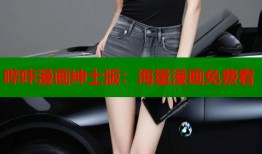 哔咔漫画绅士版：海量漫画免费看