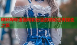 哔咔哔咔漫画精彩纷呈的精彩世界探索之旅