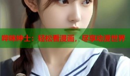 哔咪绅士：轻松看漫画，尽享动漫世界