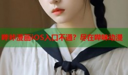 哔咔漫画iOS入口不通？尽在哔咪动漫