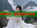 哔咔哔咔：搞笑漫画玩坏专区