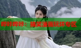 哔咔哔咔：搞笑漫画玩坏专区