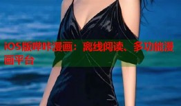iOS版哔咔漫画：离线阅读、多功能漫画平台