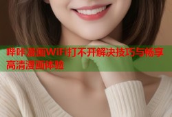 哔咔漫画WiFi打不开解决技巧与畅享高清漫画体验