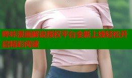 哔咔漫画解说授权平台全新上线轻松开启精彩阅读