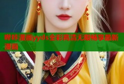 哔咔漫画yyds全彩高清无限畅享最新漫画