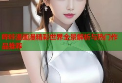 哔咔漫画漫精彩世界全景解析与热门作品推荐