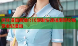 哔咔漫画解除R18限制快速指南轻松畅享全彩漫画
