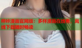 哔咔漫画官网版：多样漫画在线看，离线下载随时畅读