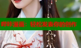哔咔漫画：轻松发表你的创作
