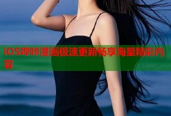 iOS哔咔漫画极速更新畅享海量精彩内容