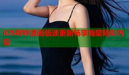iOS哔咔漫画极速更新畅享海量精彩内容
