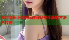 哔咔漫画下载密码详解及安全获取方法全攻略