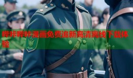 哔咔哔咔漫画免费追新高清离线下载体验