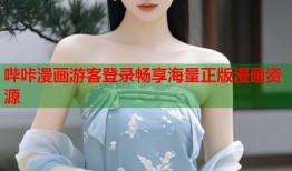 哔咔漫画游客登录畅享海量正版漫画资源