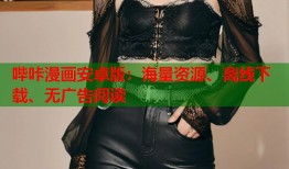 哔咔漫画安卓版：海量资源、离线下载、无广告阅读