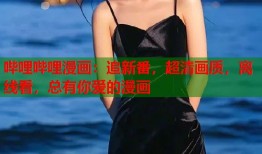 哔哩哔哩漫画：追新番，超清画质，离线看，总有你爱的漫画
