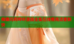 傀儡玛莉哔咔漫画全集在线看高清更新快