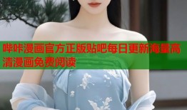 哔咔漫画官方正版贴吧每日更新海量高清漫画免费阅读