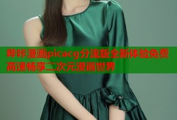 哔咔漫画picacg分流版全新体验免费高速畅享二次元漫画世界