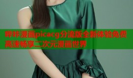 哔咔漫画picacg分流版全新体验免费高速畅享二次元漫画世界